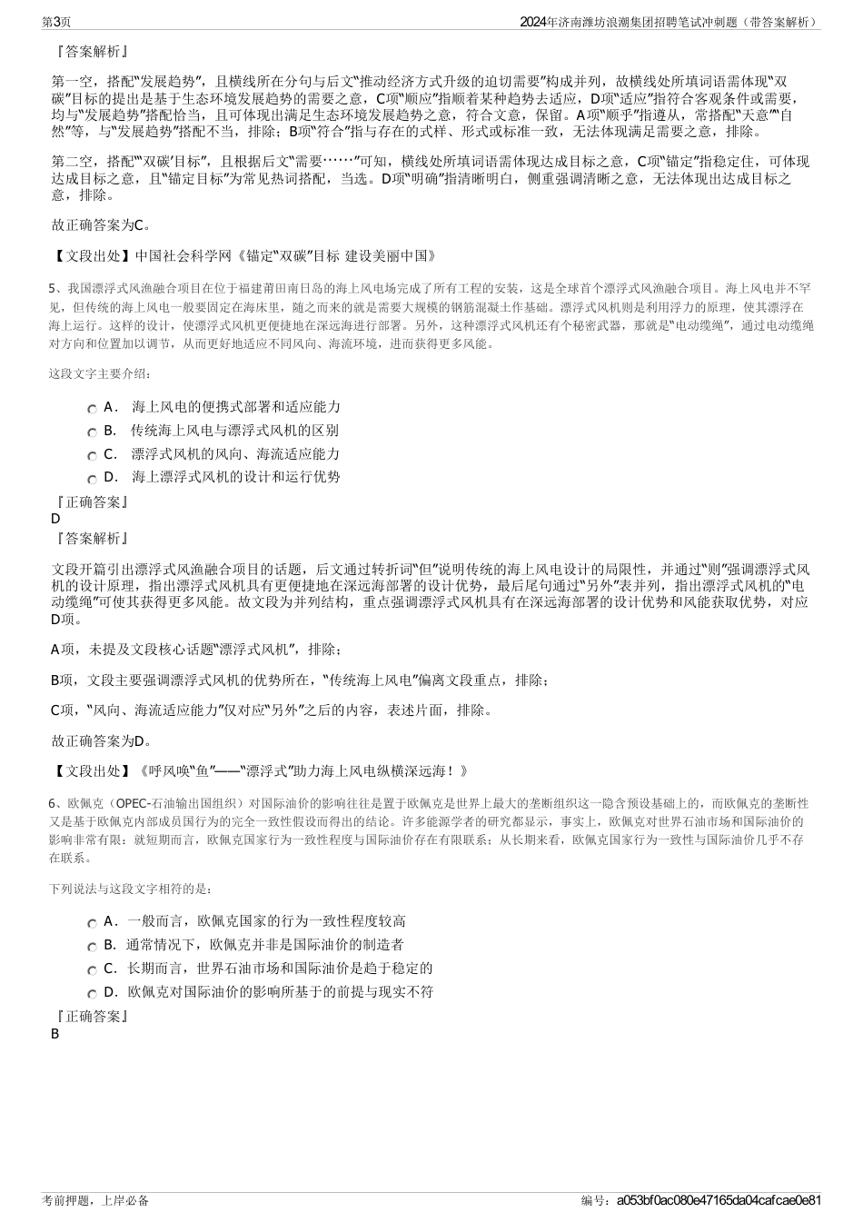 2024年济南潍坊浪潮集团招聘笔试冲刺题（带答案解析）_第3页