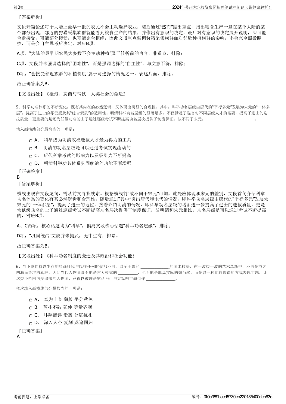 2024年苏州太尔投资集团招聘笔试冲刺题（带答案解析）_第3页