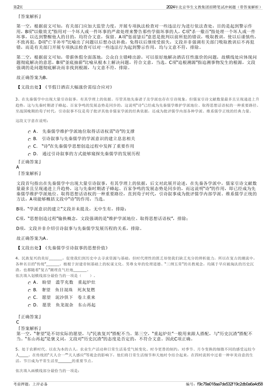 2024年北京华生文教集团招聘笔试冲刺题（带答案解析）_第2页