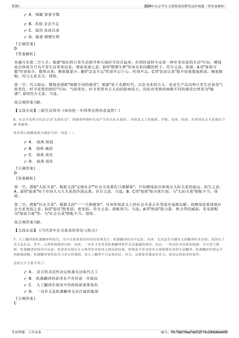2024年北京华生文教集团招聘笔试冲刺题（带答案解析）_第3页