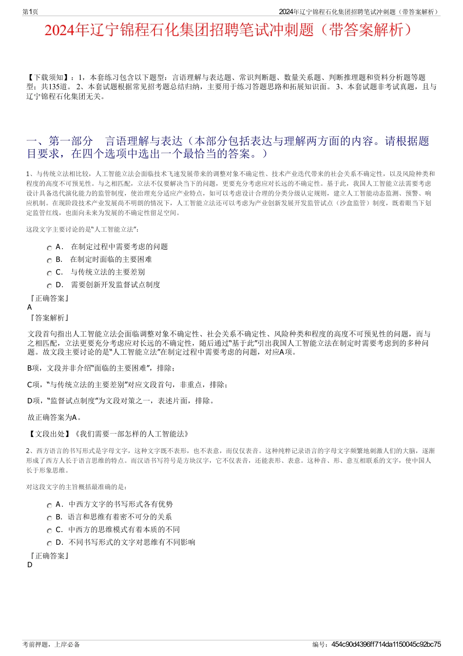 2024年辽宁锦程石化集团招聘笔试冲刺题（带答案解析）_第1页