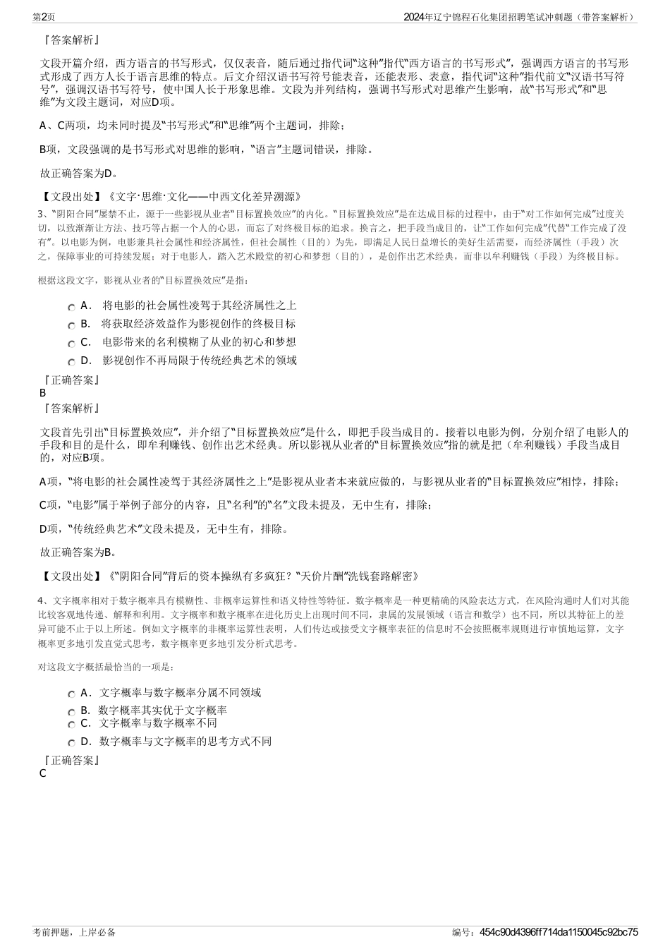 2024年辽宁锦程石化集团招聘笔试冲刺题（带答案解析）_第2页