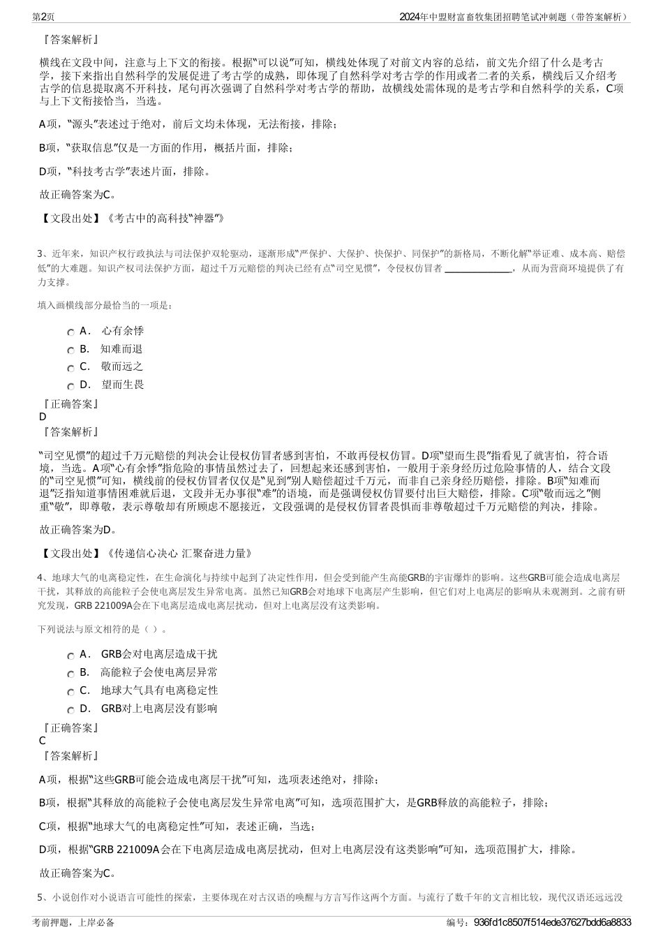 2024年中盟财富畜牧集团招聘笔试冲刺题（带答案解析）_第2页