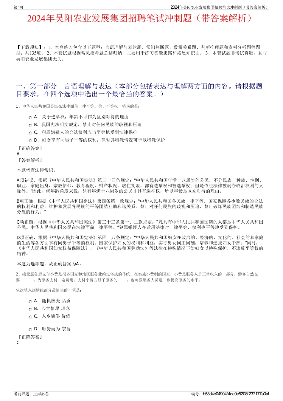 2024年吴阳农业发展集团招聘笔试冲刺题（带答案解析）_第1页