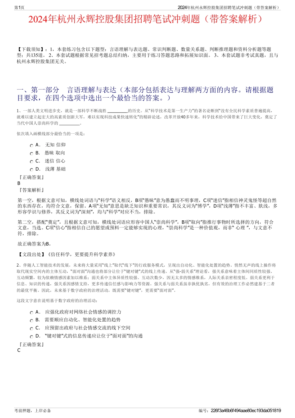 2024年杭州永辉控股集团招聘笔试冲刺题（带答案解析）_第1页
