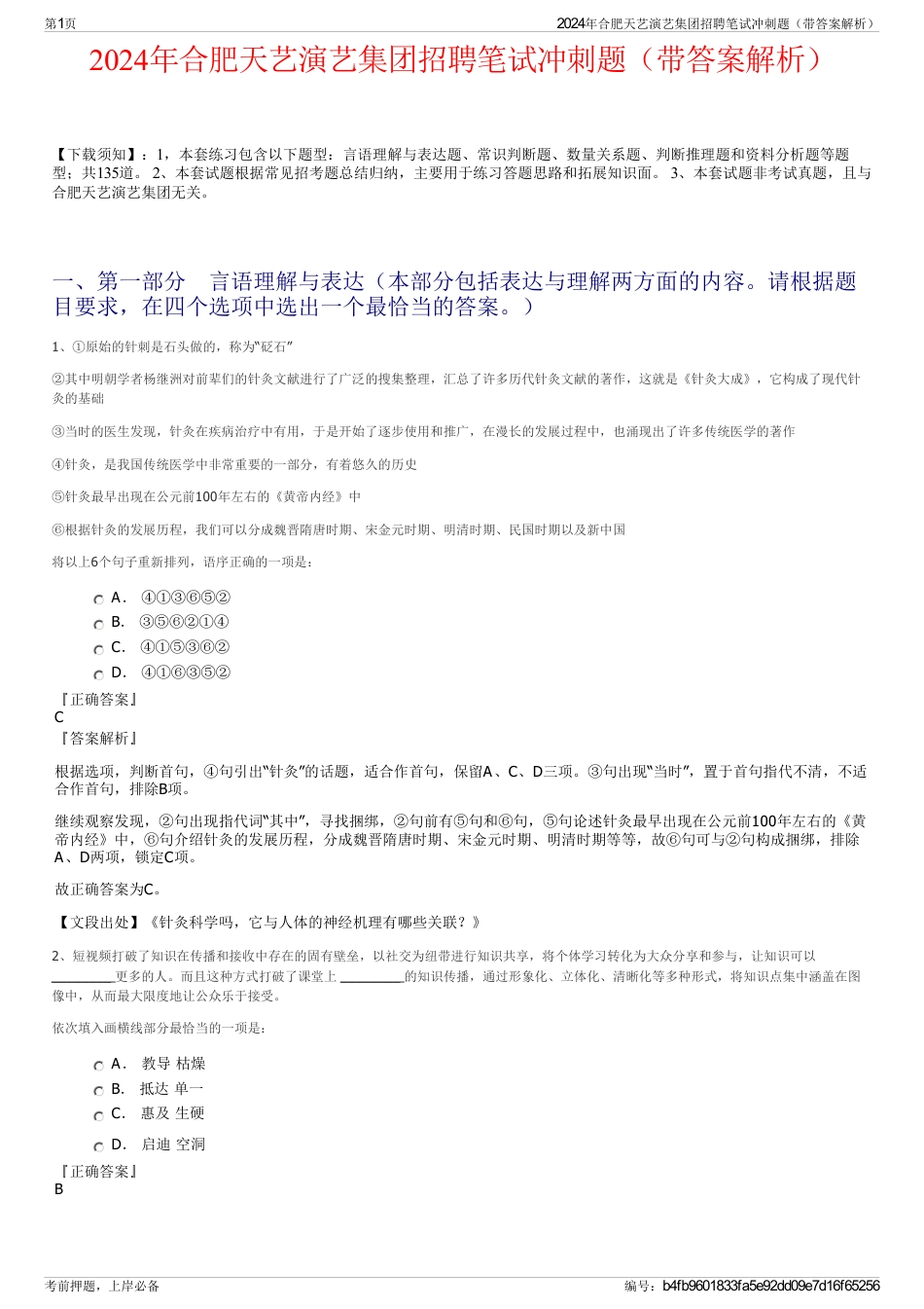 2024年合肥天艺演艺集团招聘笔试冲刺题（带答案解析）_第1页