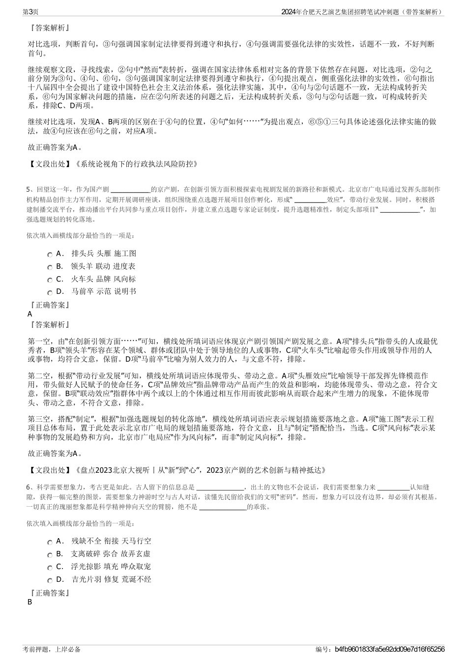 2024年合肥天艺演艺集团招聘笔试冲刺题（带答案解析）_第3页
