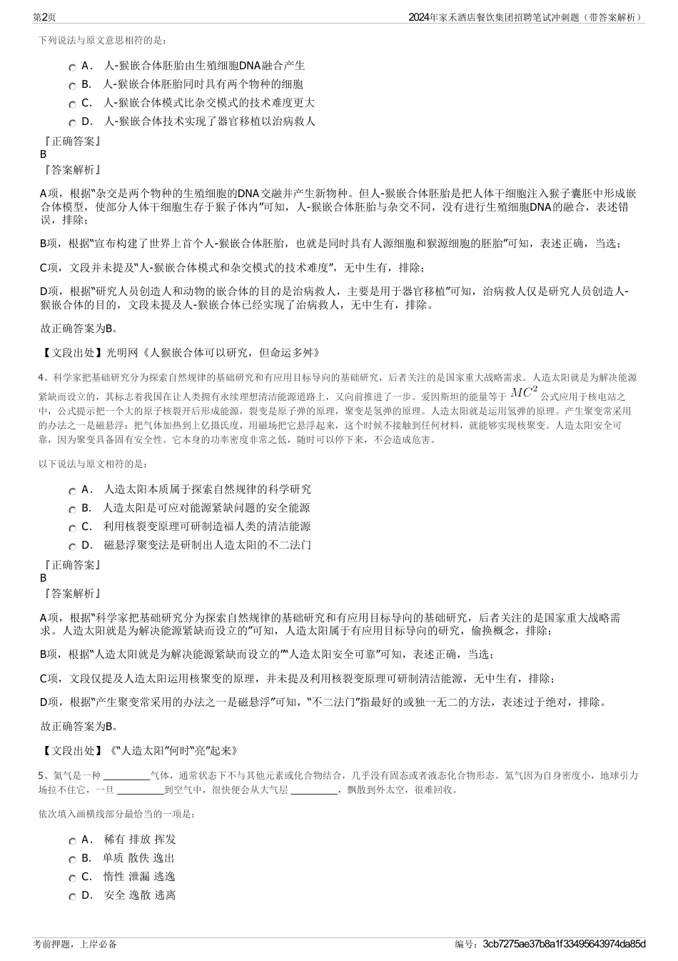 2024年家禾酒店餐饮集团招聘笔试冲刺题（带答案解析）_第2页