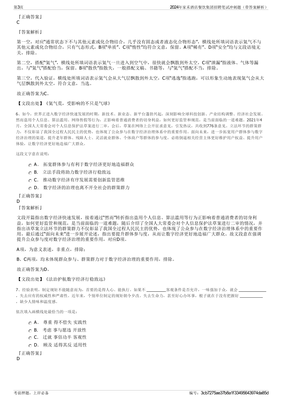 2024年家禾酒店餐饮集团招聘笔试冲刺题（带答案解析）_第3页