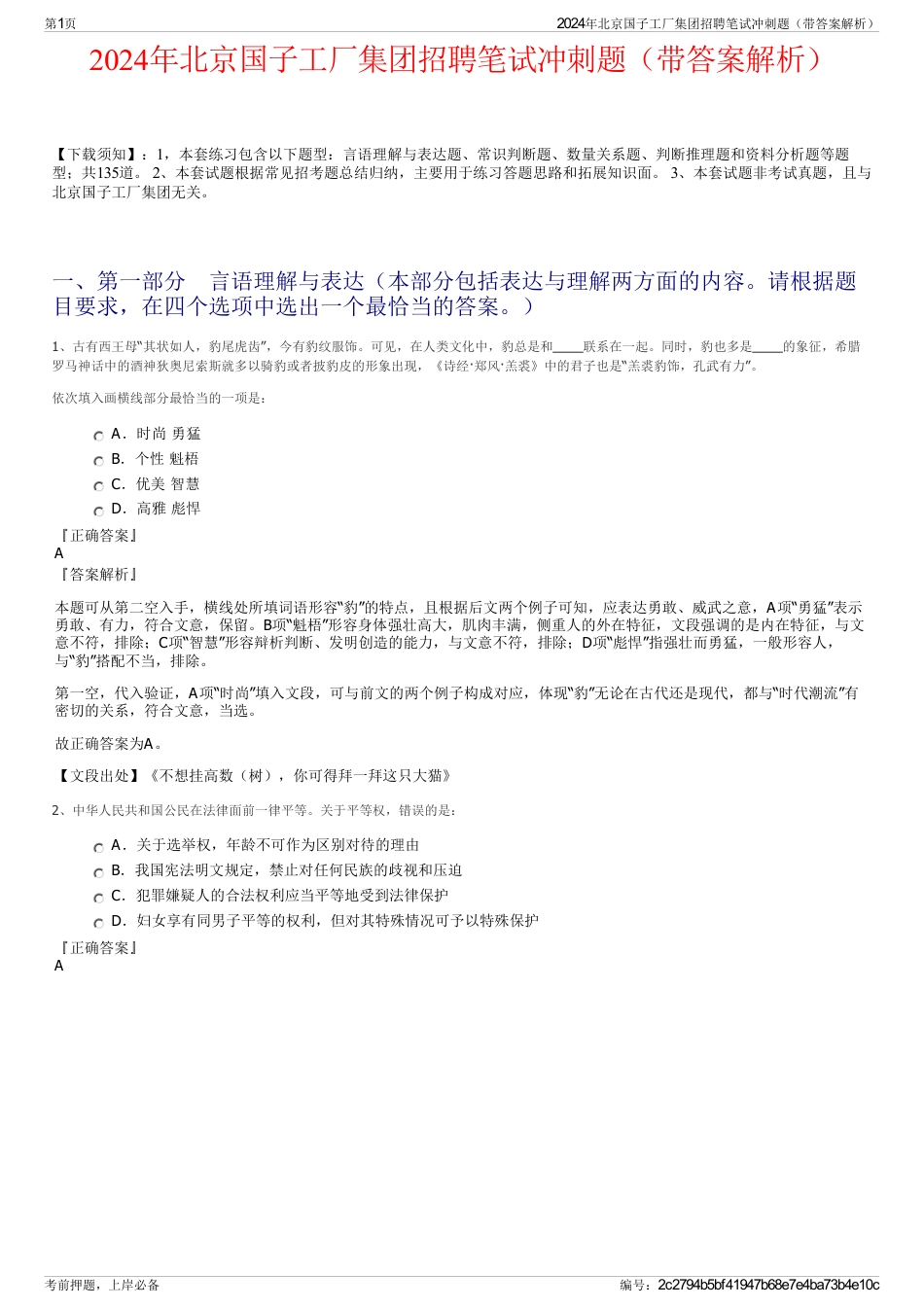 2024年北京国子工厂集团招聘笔试冲刺题（带答案解析）_第1页