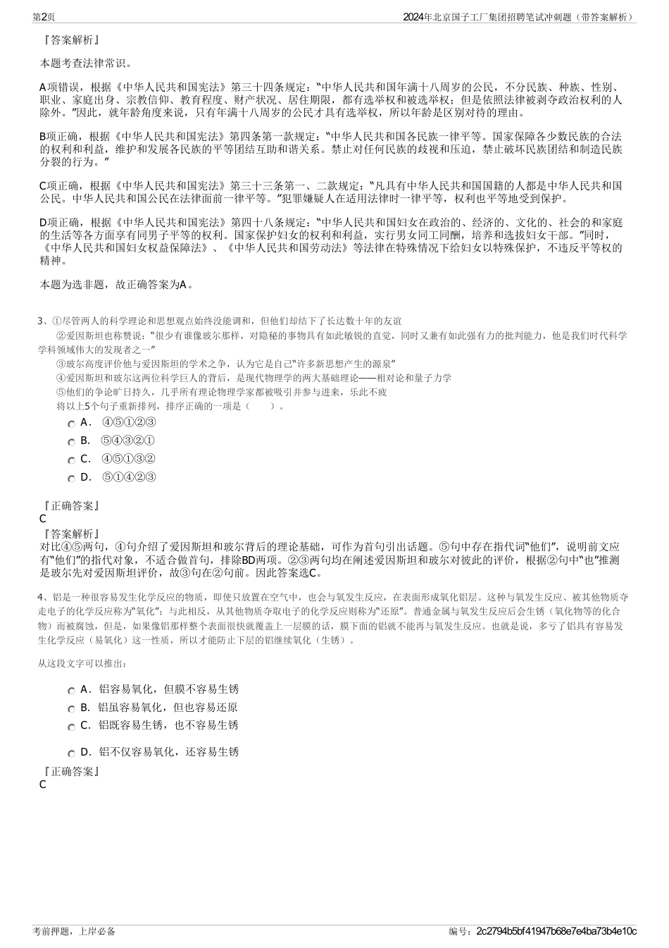 2024年北京国子工厂集团招聘笔试冲刺题（带答案解析）_第2页