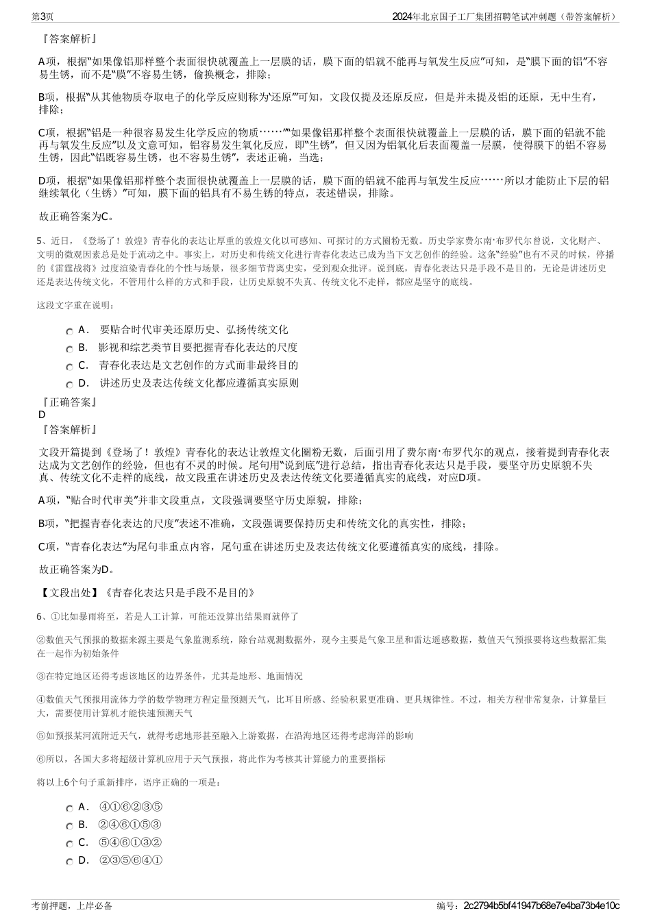 2024年北京国子工厂集团招聘笔试冲刺题（带答案解析）_第3页