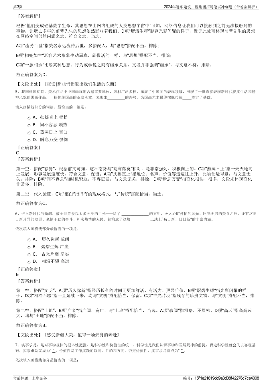 2024年远华建筑工程集团招聘笔试冲刺题（带答案解析）_第3页