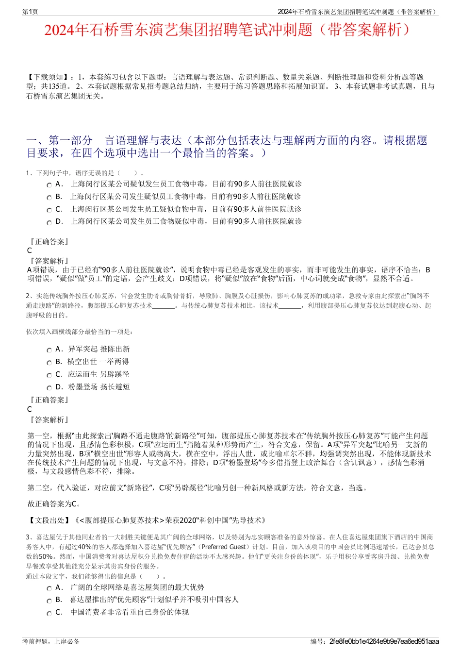 2024年石桥雪东演艺集团招聘笔试冲刺题（带答案解析）_第1页