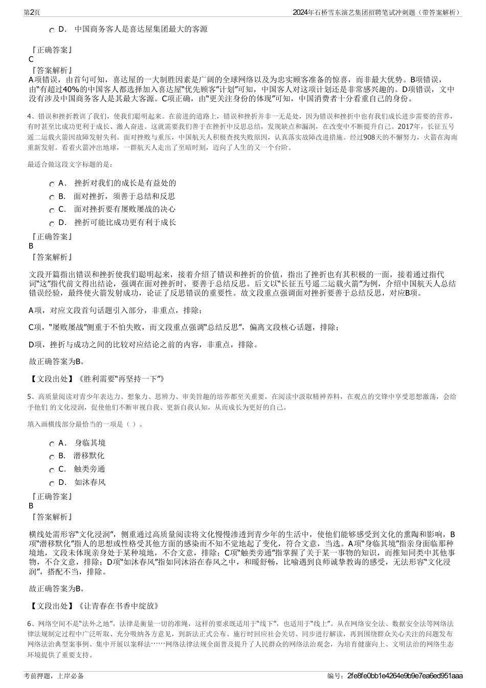 2024年石桥雪东演艺集团招聘笔试冲刺题（带答案解析）_第2页