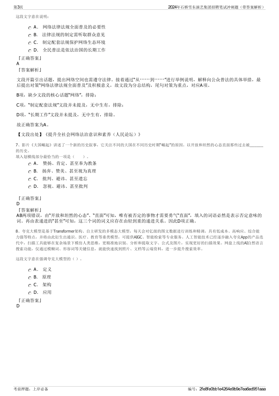2024年石桥雪东演艺集团招聘笔试冲刺题（带答案解析）_第3页