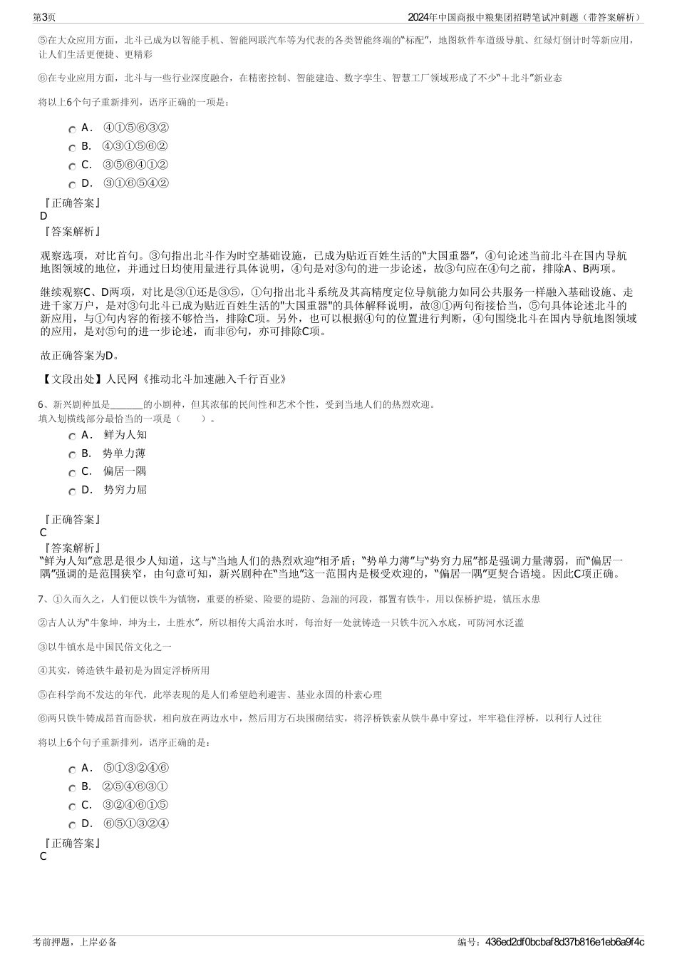 2024年中国商报中粮集团招聘笔试冲刺题（带答案解析）_第3页