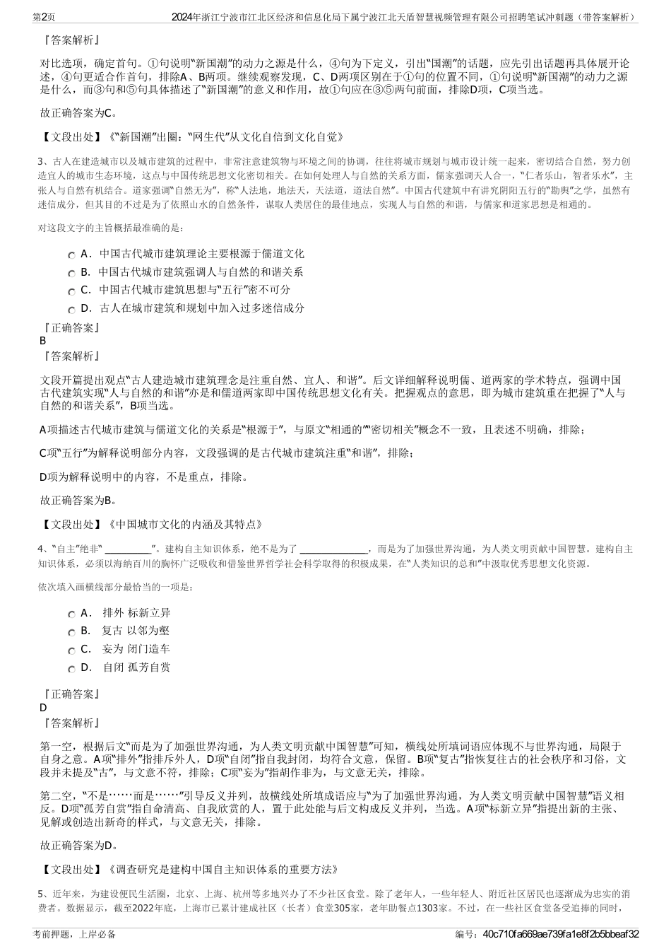 2024年浙江宁波市江北区经济和信息化局下属宁波江北天盾智慧视频管理有限公司招聘笔试冲刺题（带答案解析）_第2页