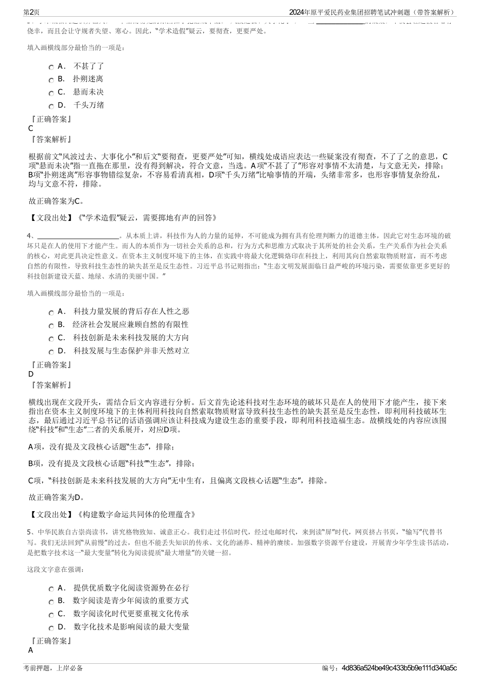 2024年原平爱民药业集团招聘笔试冲刺题（带答案解析）_第2页