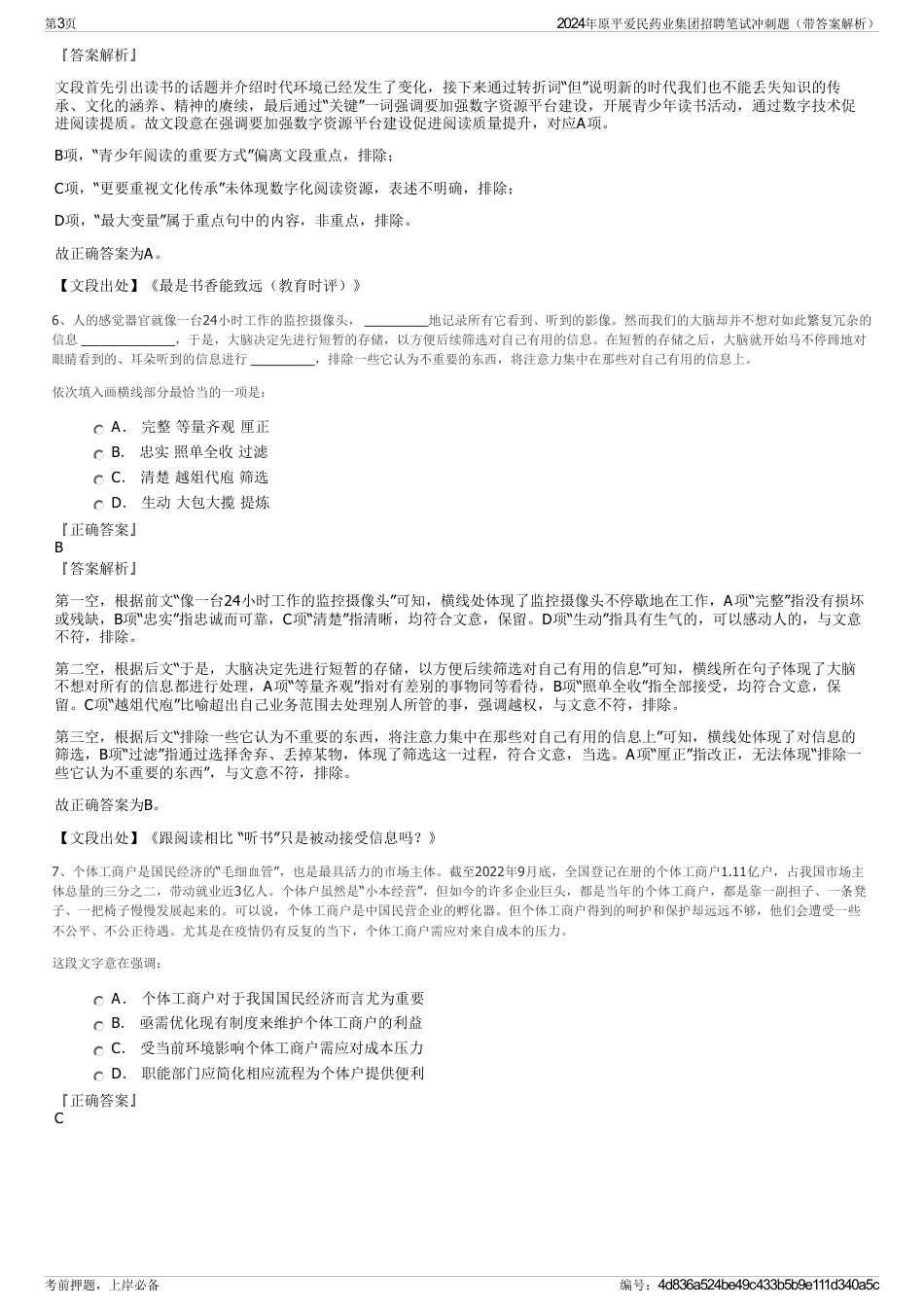 2024年原平爱民药业集团招聘笔试冲刺题（带答案解析）_第3页