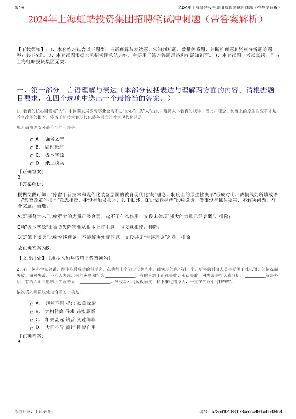 2024年上海虹皓投资集团招聘笔试冲刺题（带答案解析）_第1页