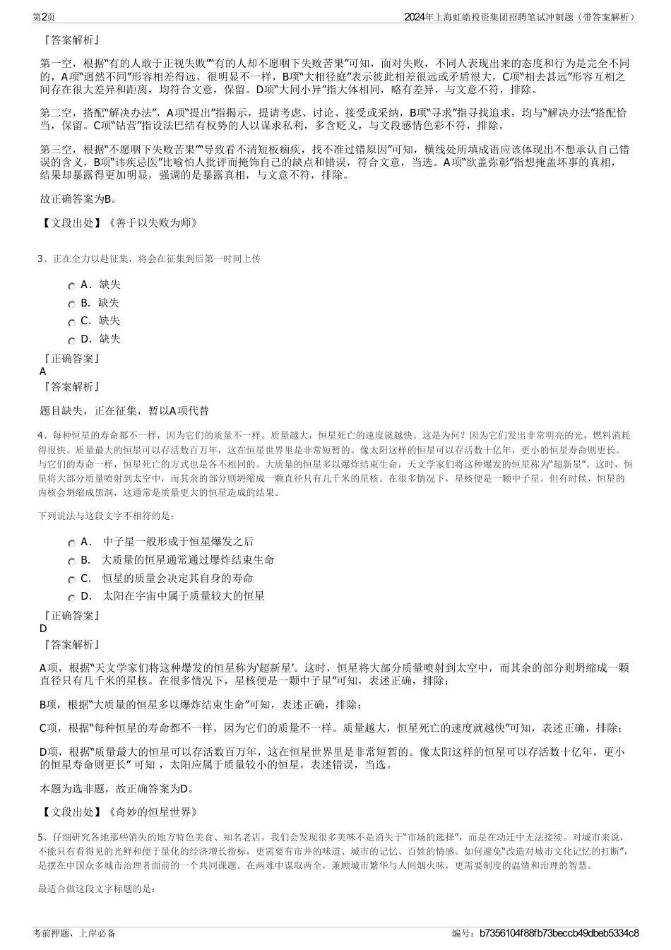 2024年上海虹皓投资集团招聘笔试冲刺题（带答案解析）_第2页