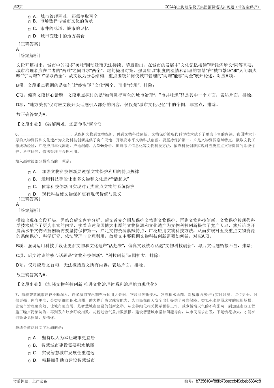 2024年上海虹皓投资集团招聘笔试冲刺题（带答案解析）_第3页