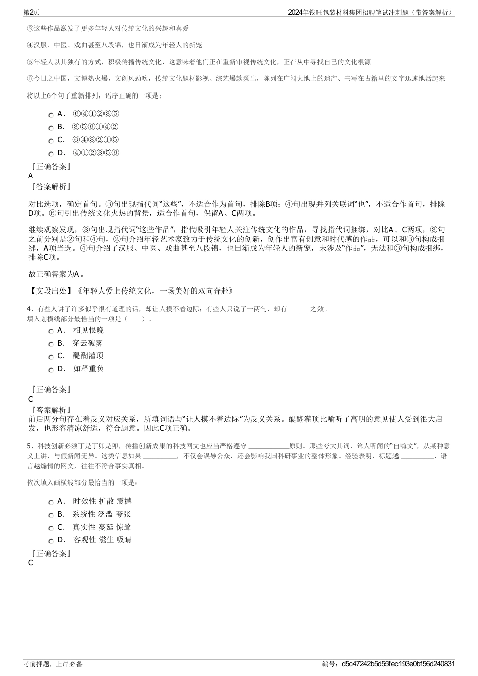 2024年钱旺包装材料集团招聘笔试冲刺题（带答案解析）_第2页