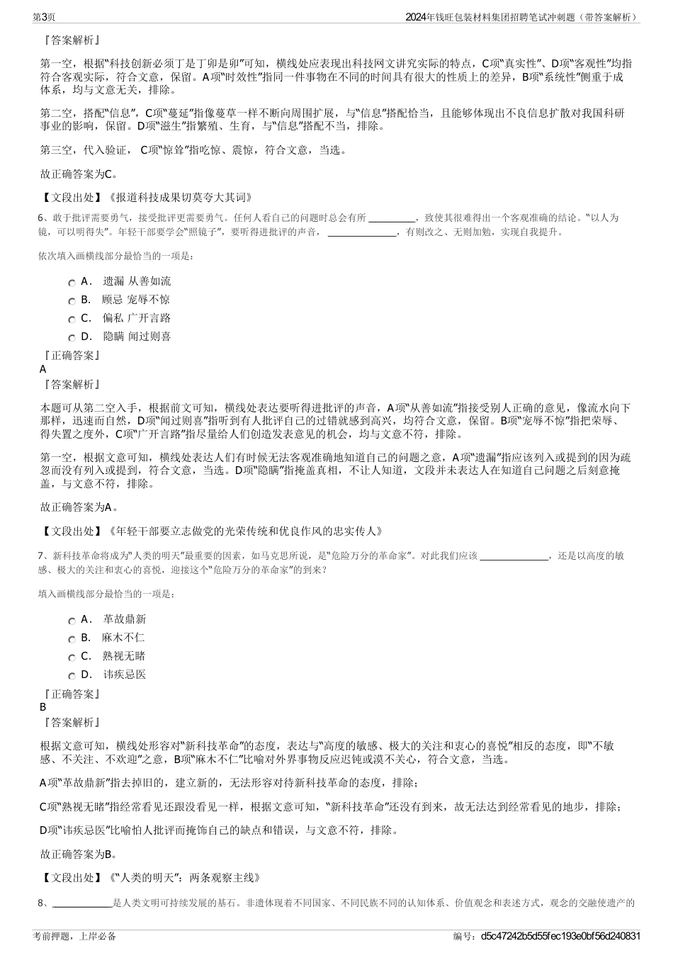 2024年钱旺包装材料集团招聘笔试冲刺题（带答案解析）_第3页