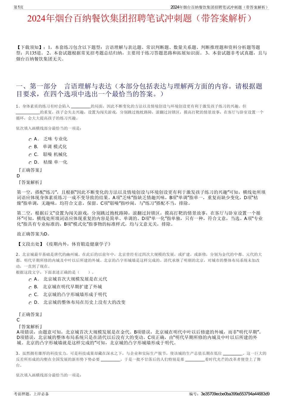 2024年烟台百纳餐饮集团招聘笔试冲刺题（带答案解析）_第1页