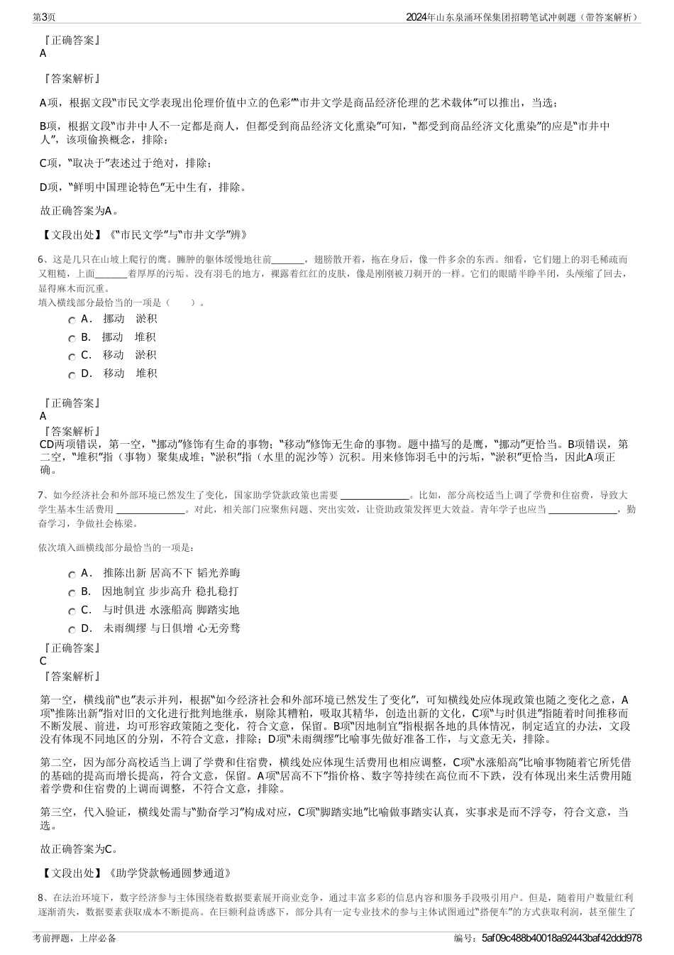 2024年山东泉涌环保集团招聘笔试冲刺题（带答案解析）_第3页