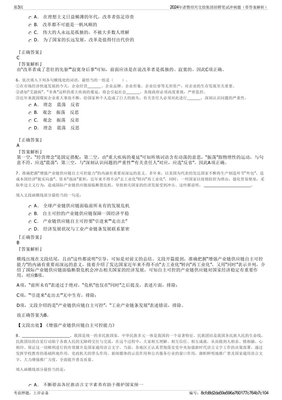 2024年诸暨绍兴交投集团招聘笔试冲刺题（带答案解析）_第3页