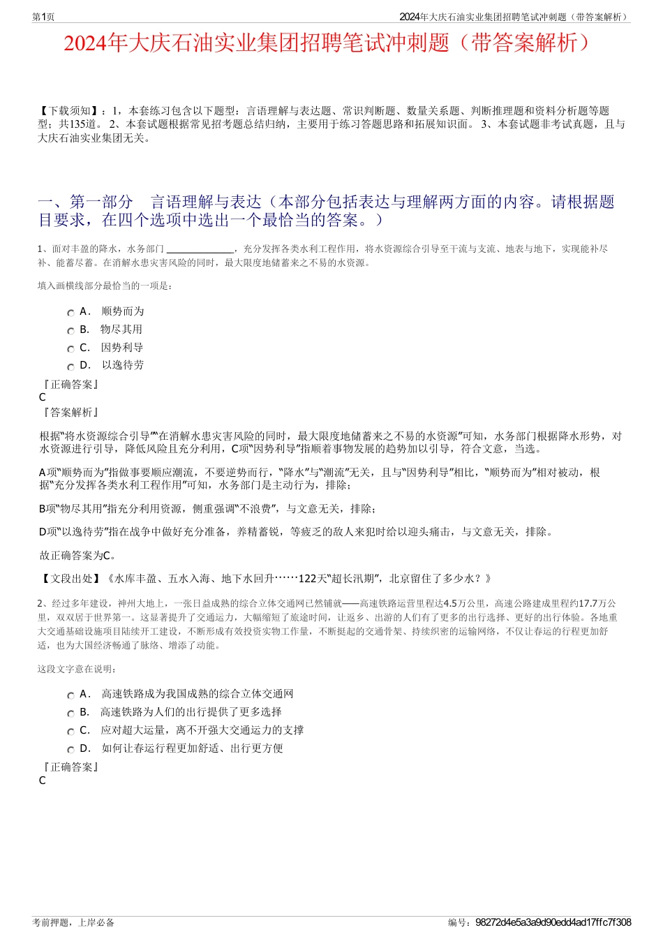 2024年大庆石油实业集团招聘笔试冲刺题（带答案解析）_第1页