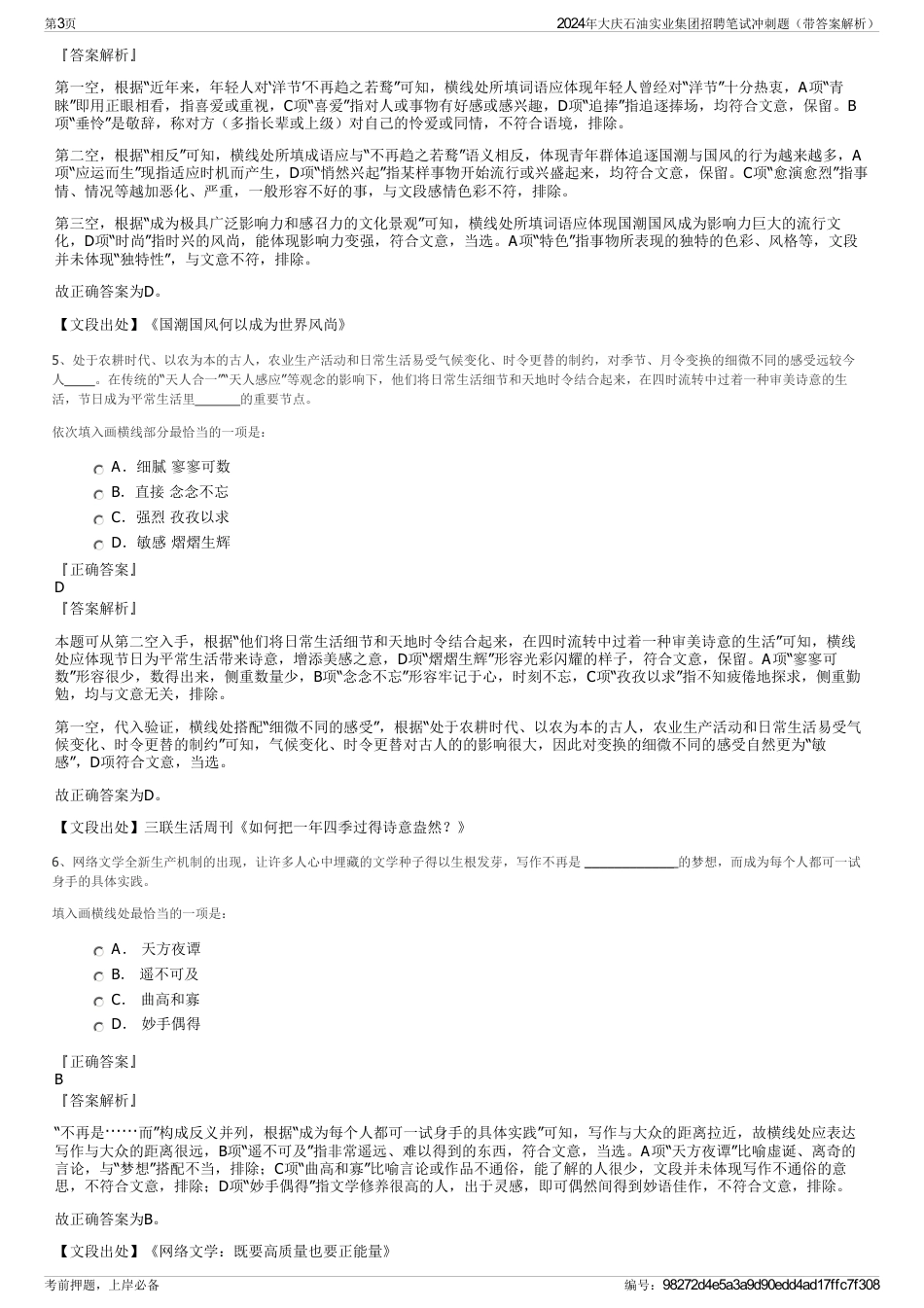 2024年大庆石油实业集团招聘笔试冲刺题（带答案解析）_第3页