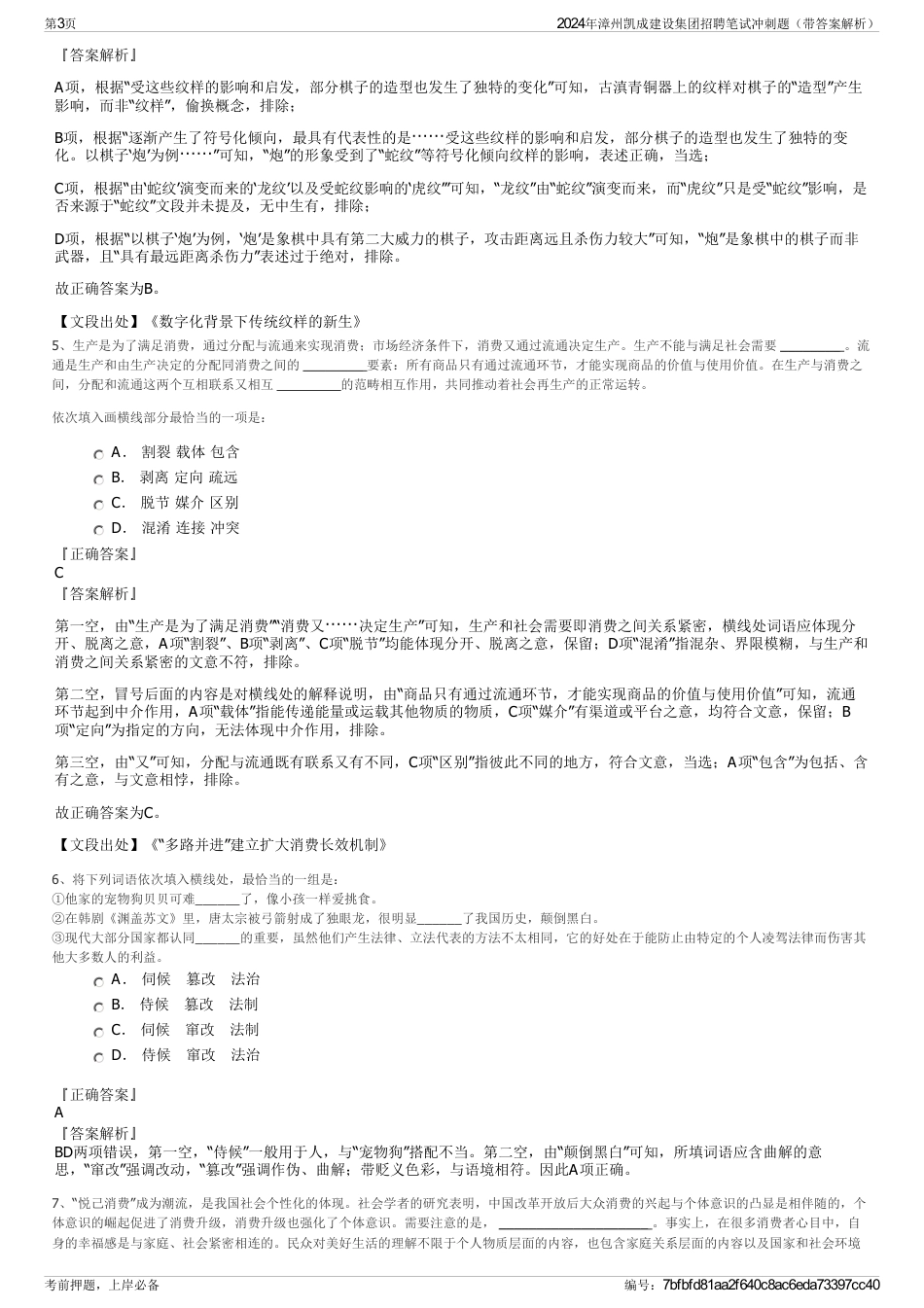 2024年漳州凯成建设集团招聘笔试冲刺题（带答案解析）_第3页