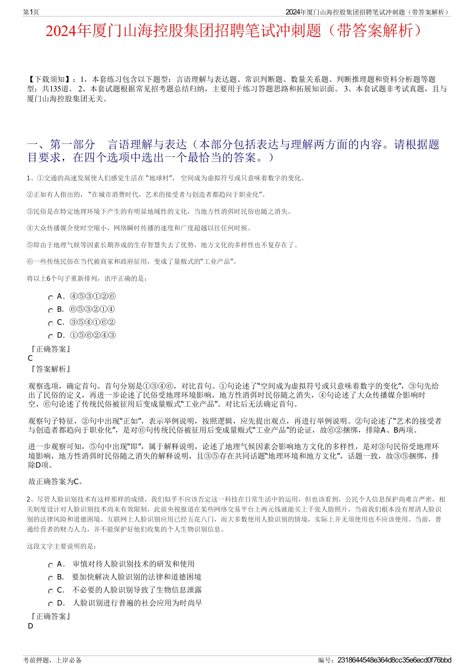 2024年厦门山海控股集团招聘笔试冲刺题（带答案解析）_第1页