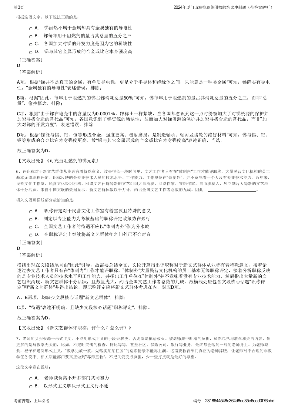 2024年厦门山海控股集团招聘笔试冲刺题（带答案解析）_第3页