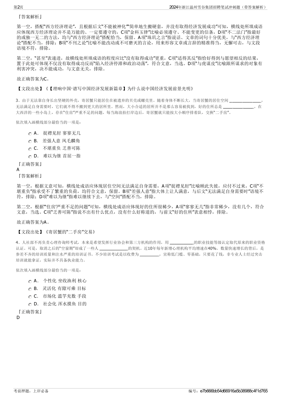 2024年浙江温州雪谷集团招聘笔试冲刺题（带答案解析）_第2页