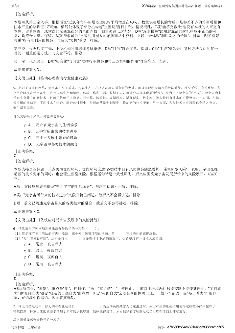 2024年浙江温州雪谷集团招聘笔试冲刺题（带答案解析）_第3页