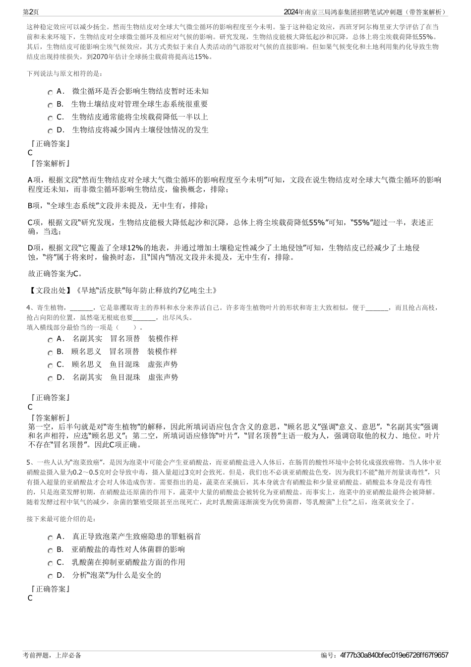 2024年南京三局鸿泰集团招聘笔试冲刺题（带答案解析）_第2页