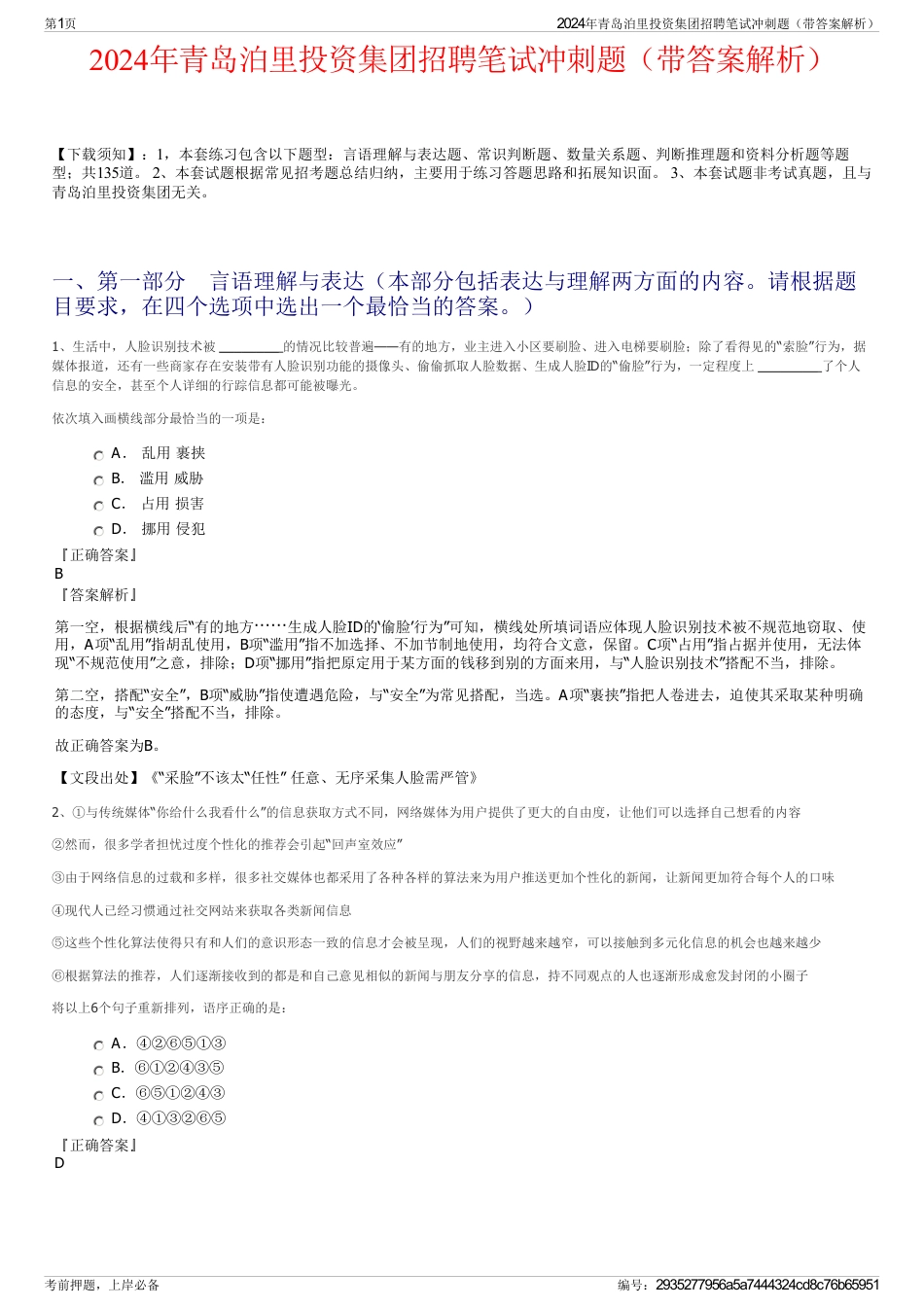 2024年青岛泊里投资集团招聘笔试冲刺题（带答案解析）_第1页