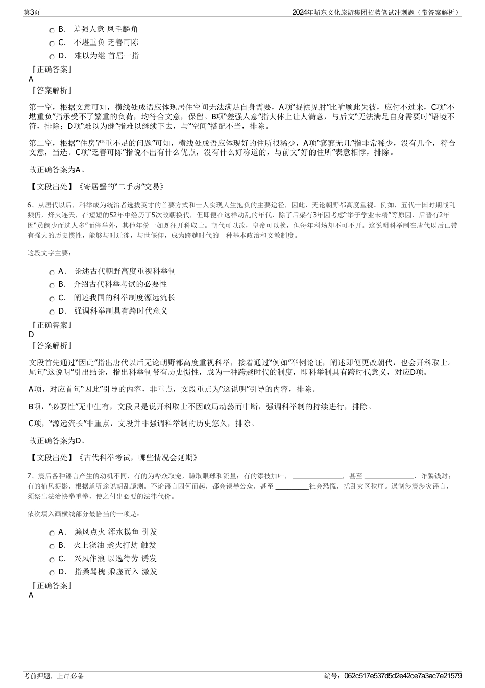 2024年嵋东文化旅游集团招聘笔试冲刺题（带答案解析）_第3页