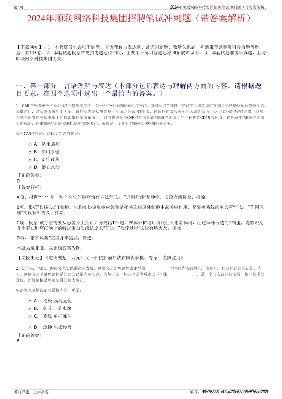 2024年顺联网络科技集团招聘笔试冲刺题（带答案解析）_第1页