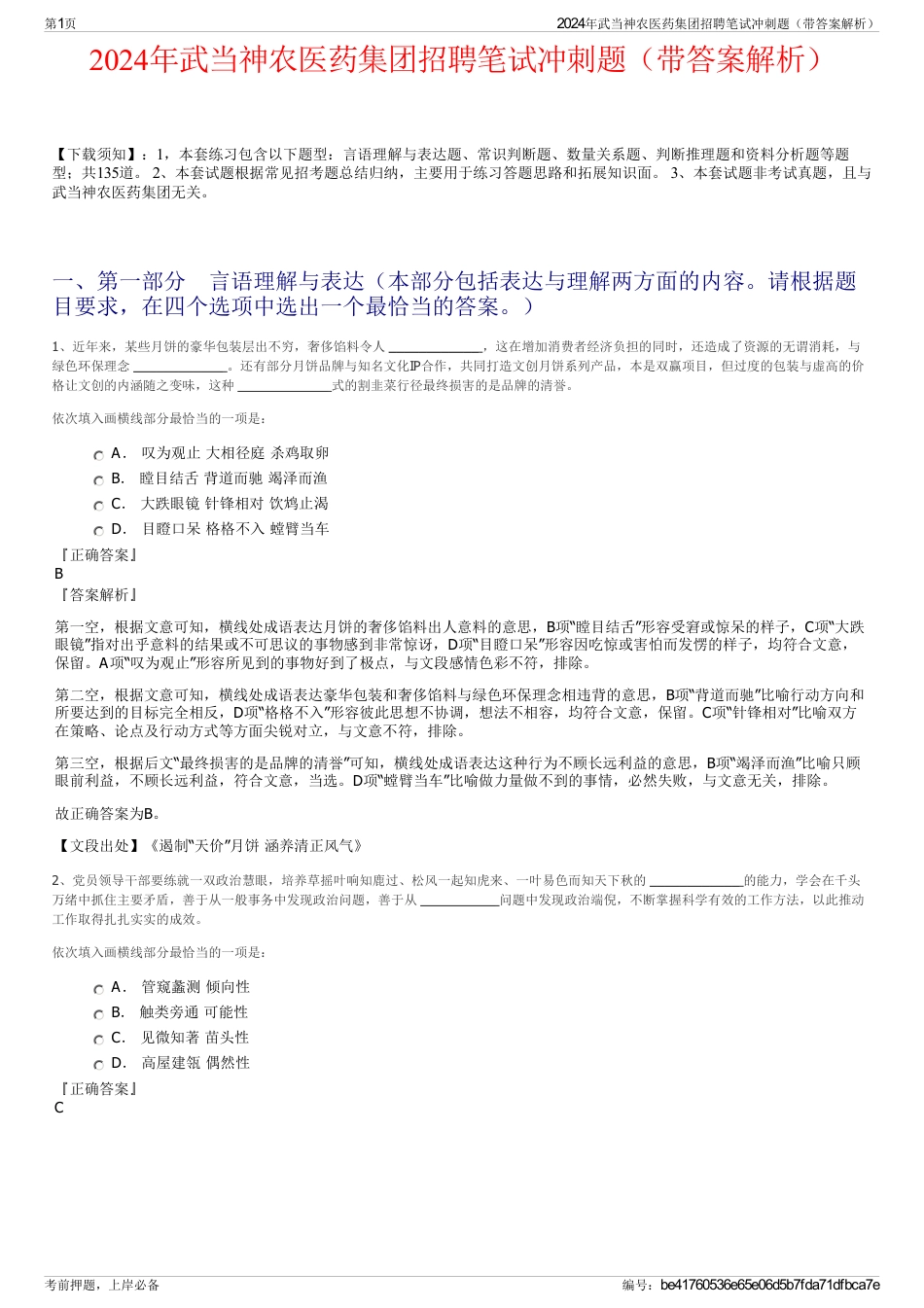 2024年武当神农医药集团招聘笔试冲刺题（带答案解析）_第1页
