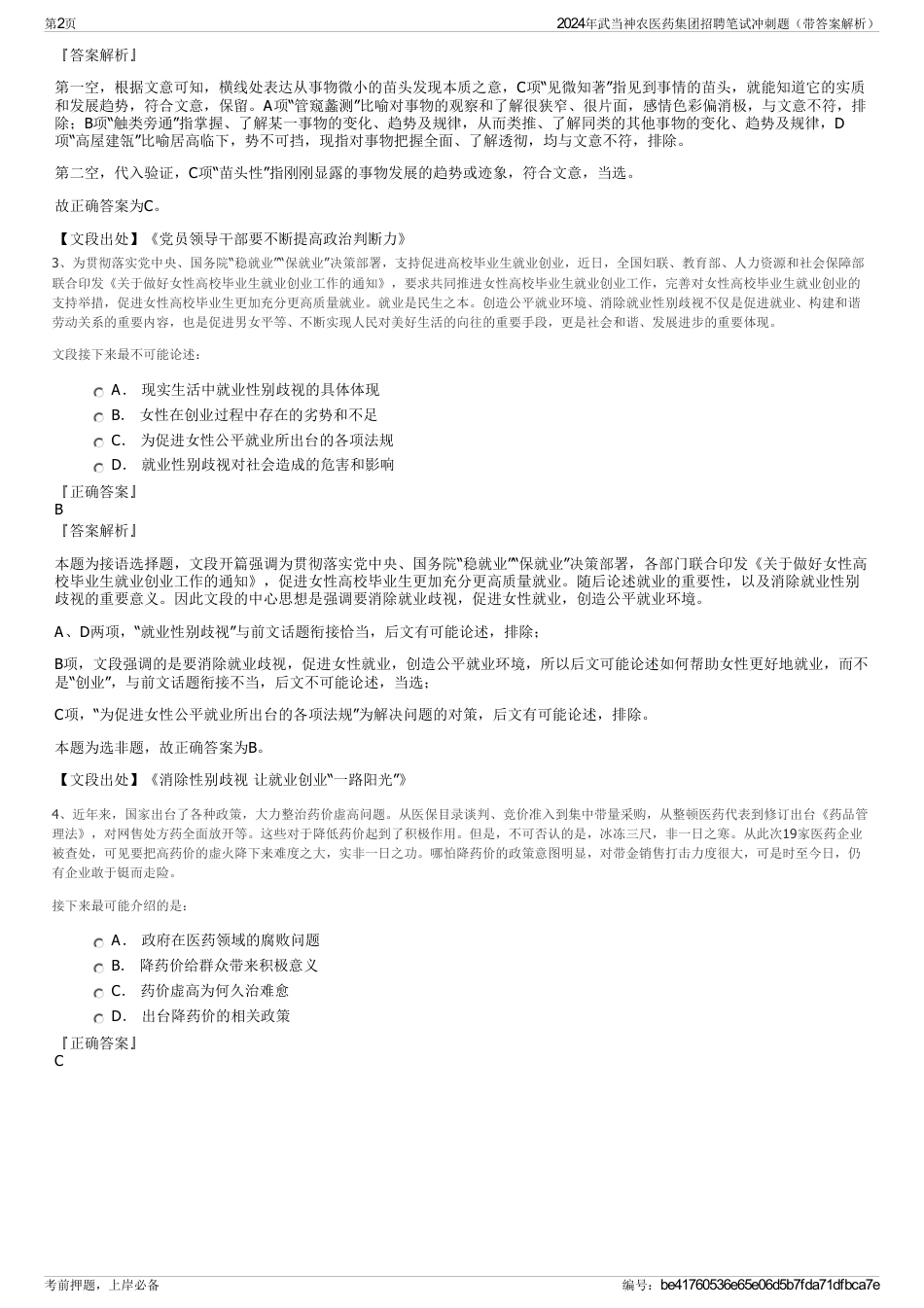 2024年武当神农医药集团招聘笔试冲刺题（带答案解析）_第2页