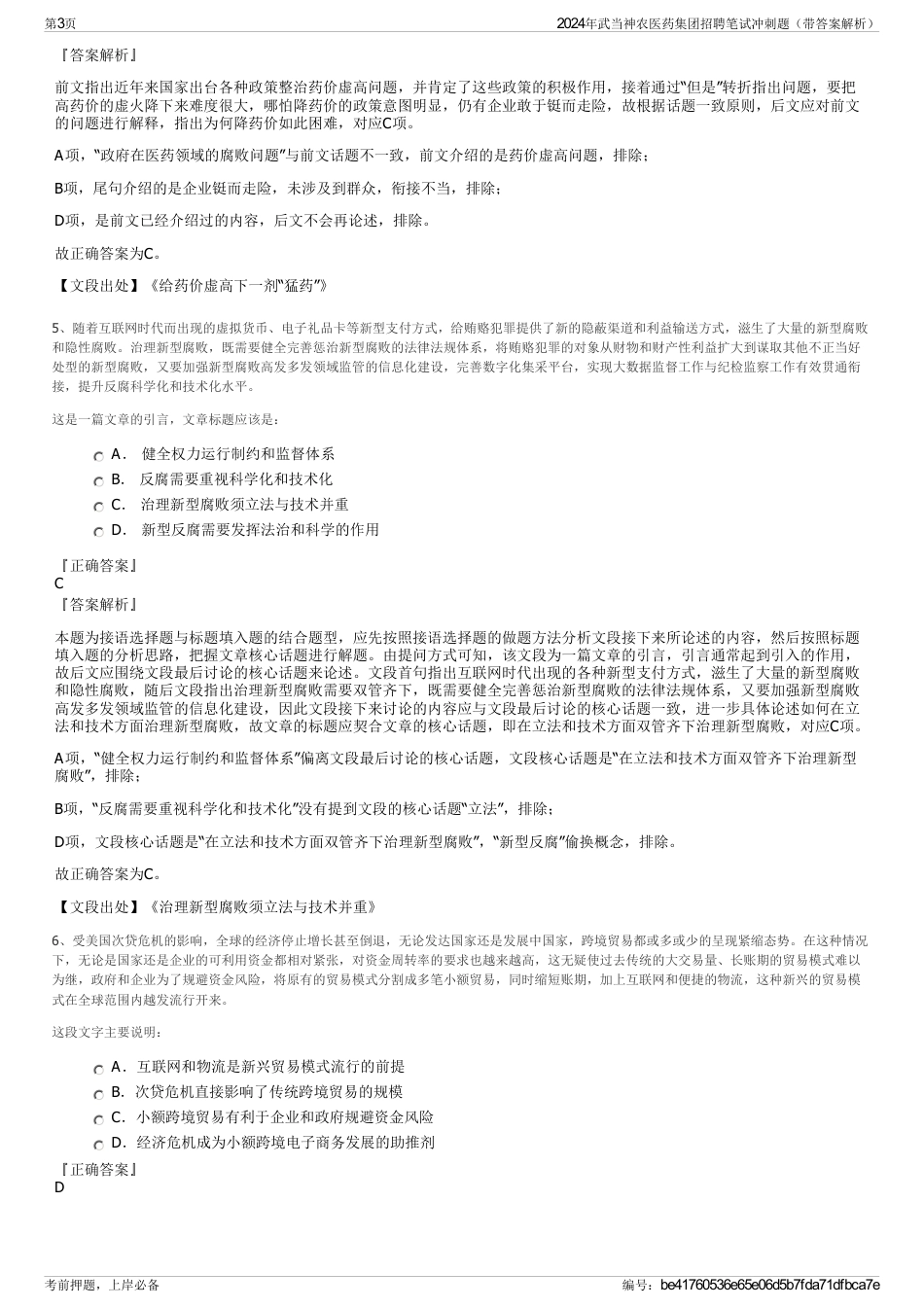 2024年武当神农医药集团招聘笔试冲刺题（带答案解析）_第3页