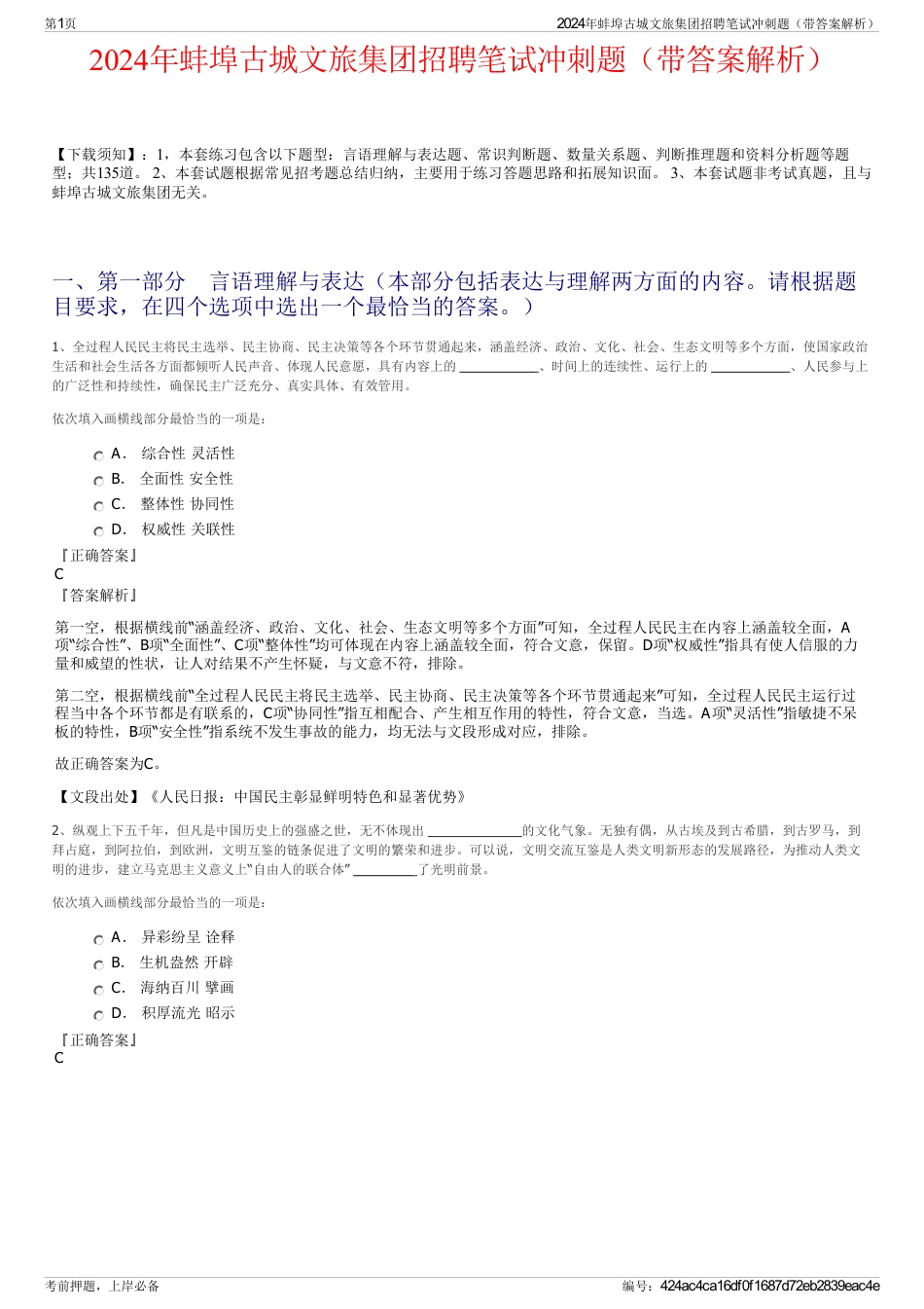2024年蚌埠古城文旅集团招聘笔试冲刺题（带答案解析）_第1页