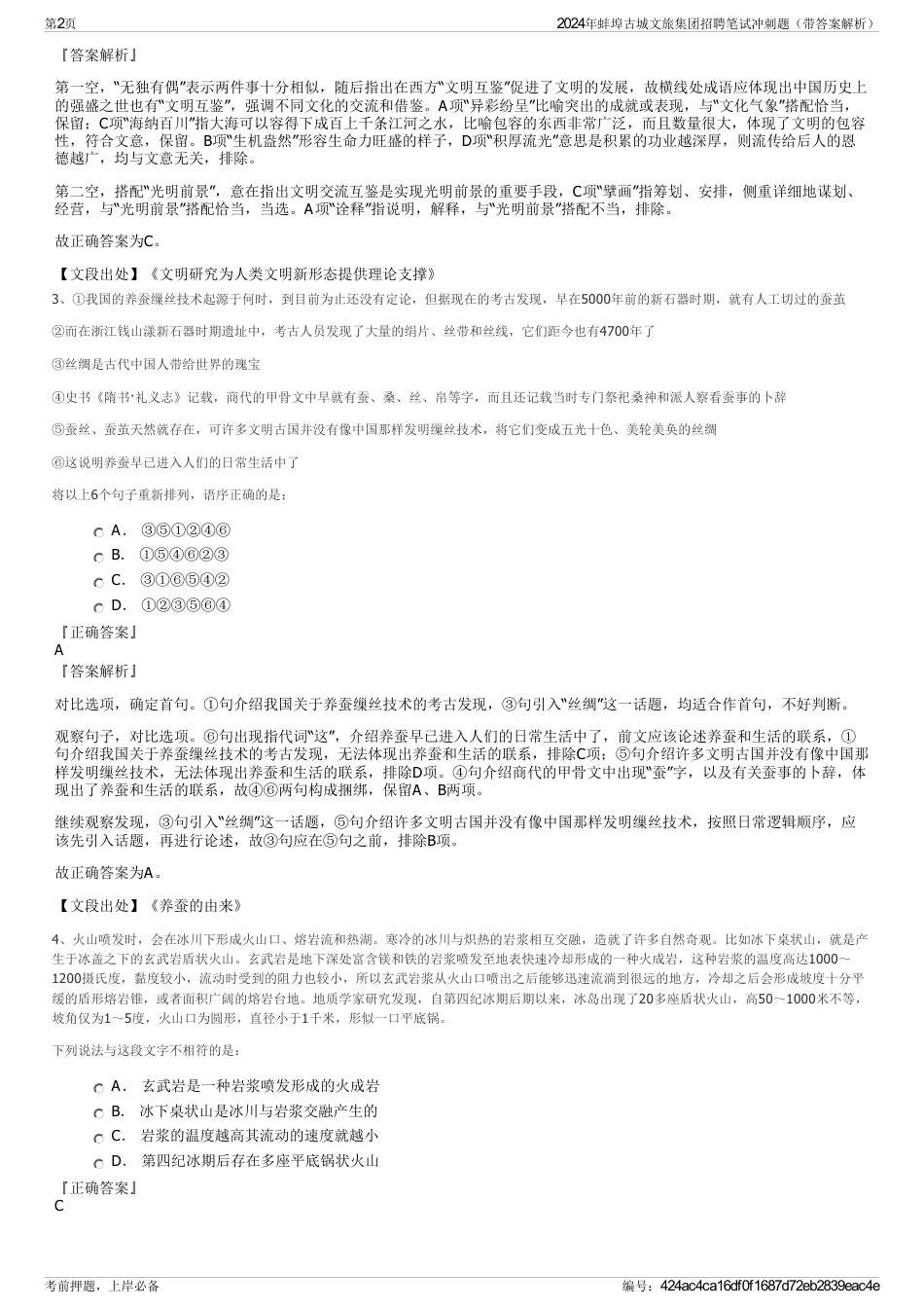 2024年蚌埠古城文旅集团招聘笔试冲刺题（带答案解析）_第2页