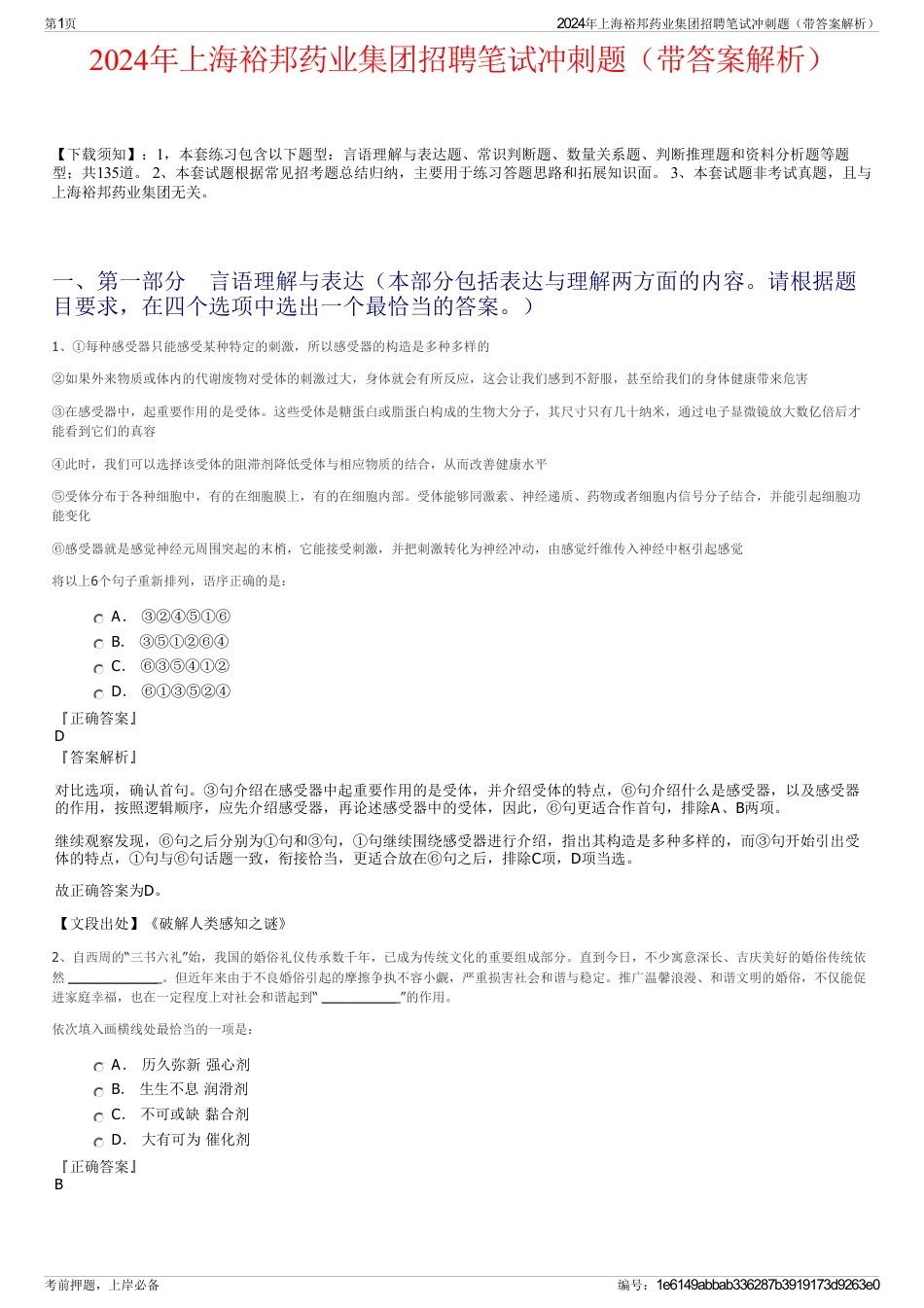 2024年上海裕邦药业集团招聘笔试冲刺题（带答案解析）_第1页