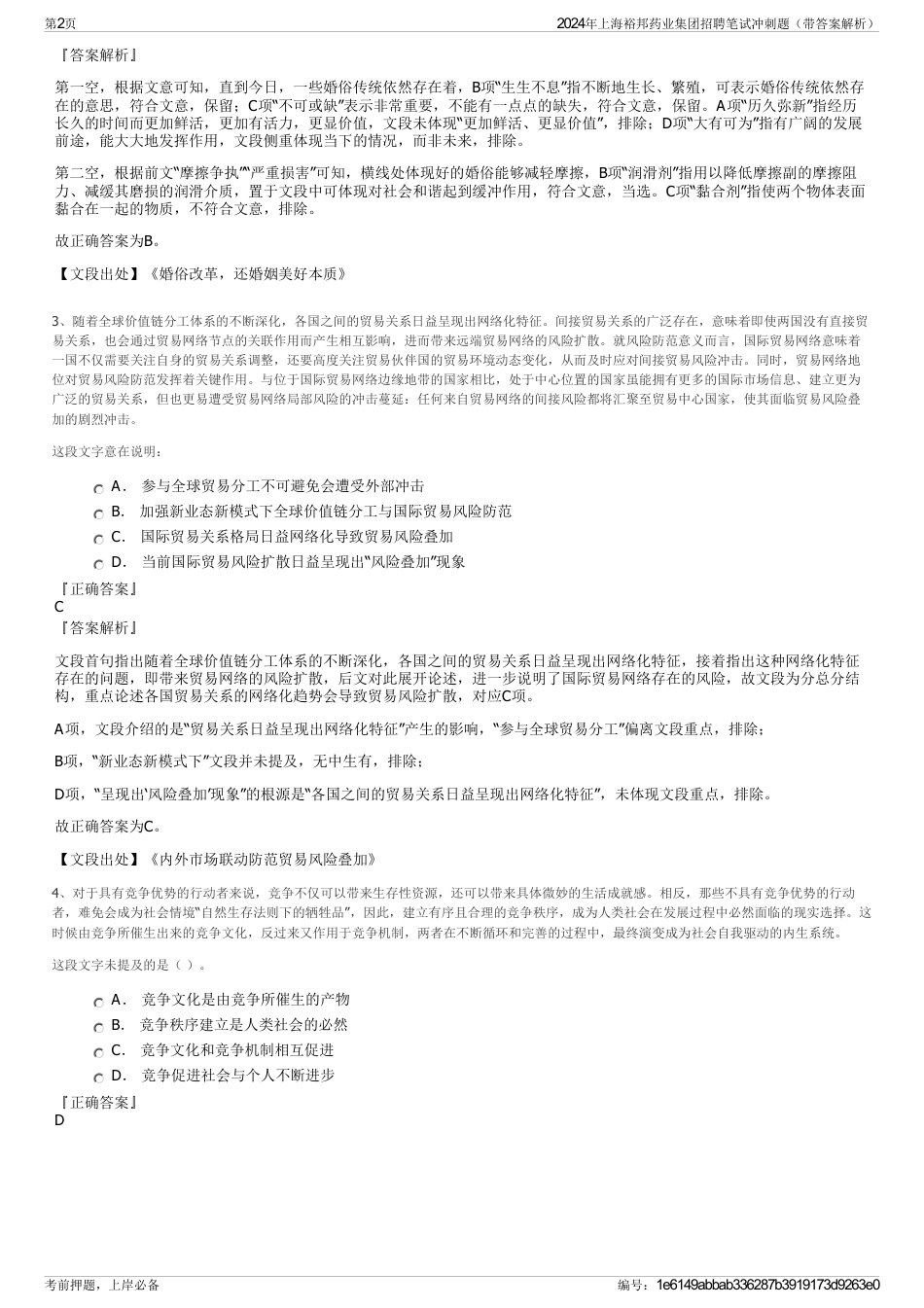 2024年上海裕邦药业集团招聘笔试冲刺题（带答案解析）_第2页